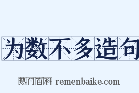 为数不多造句是什么意思的图片